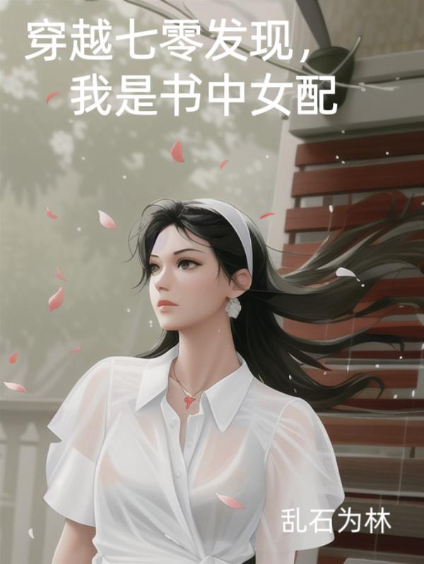穿越七零发现,她是书中女配