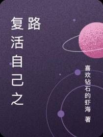 复活自己之路
