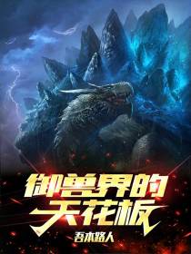 御兽界的天花板