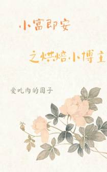 小富即安之烘焙小博主