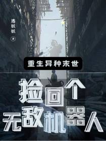 重生异种末世：捡回个无敌机器人