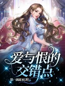 爱与恨的交错点