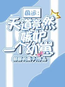 国运：天道竟然嫉妒一个幼崽
