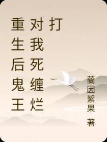 重生后鬼王对我死缠烂打