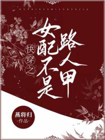快穿之女配不是路人甲