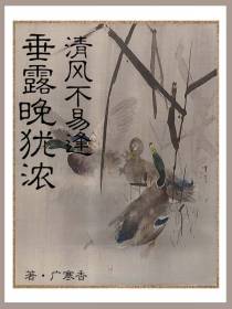 垂露晚犹浓,清风不易逢