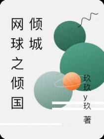 网球之倾国倾城