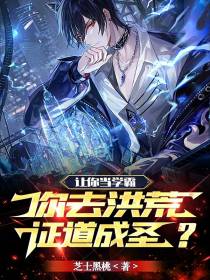 让你当学霸,你去洪荒证道成圣？