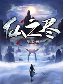 仙之尽