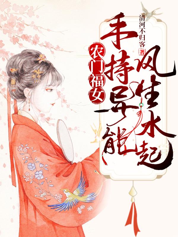 农门福女：手持异能风生水起