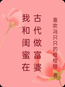 我和闺蜜在古代做富婆