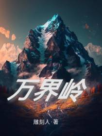 万界岭