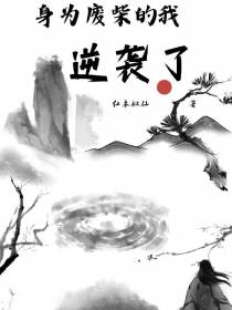 身为废柴的我,逆袭了