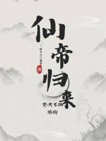 仙帝归来：坚决不做舔狗
