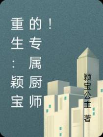 重生：颖宝的专属厨师！