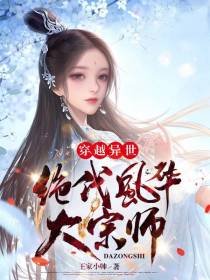 穿越异世：绝代风华大宗师