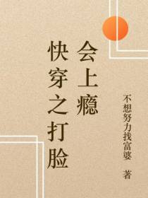 快穿之打脸会上瘾