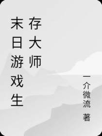 末日游戏生存大师