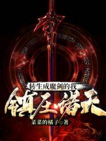 转生成魔剑的我,镇压诸天
