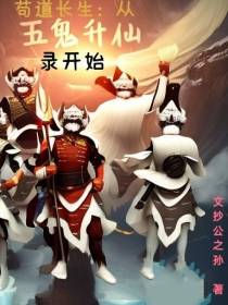 苟道长生：从五鬼升仙录开始