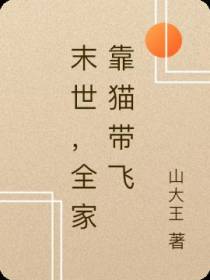 末世,全家靠猫带飞