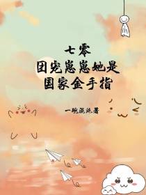 七零：团宠崽崽她是国家金手指