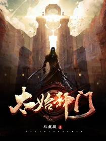 太始神门