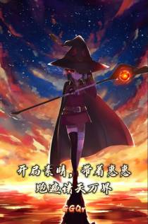 开局素晴,带着惠惠跑遍诸天万界