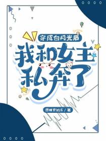穿成白月光后我和女主私奔了