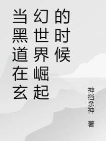 当黑道在玄幻世界崛起的时候