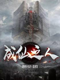 成仙之人