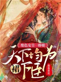 绝色女皇一睁眼,天下均为裙下臣