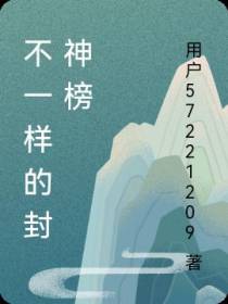 不一样的封神榜
