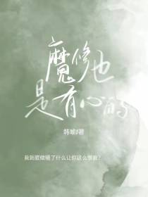 魔修也是有心