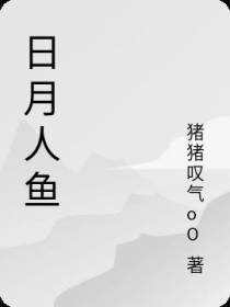 日月人鱼