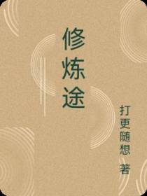 修炼途