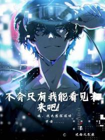 不会只有我能看见未来吧