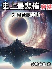 史上最悲催穿越,如何征服宇宙