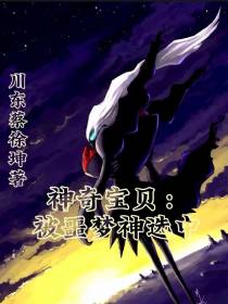 神奇宝贝：被噩梦神选中