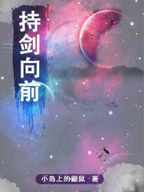 持剑向前