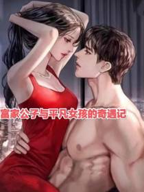 富家公子与平凡女孩的奇遇记