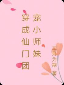 穿成仙门团宠小师妹