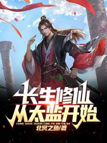 长生修仙,从太监开始