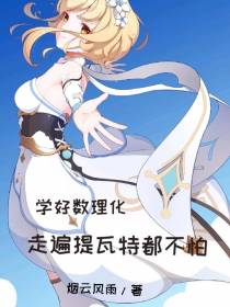 学好数理化,走遍提瓦特都不怕