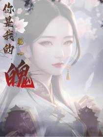 你是我的另一魄