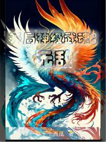 开局神级武魂：无敌