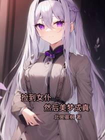 捡到女仆,然后美梦成真