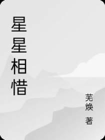 星光相惜