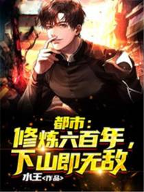都市：修炼六百年,下山即无敌