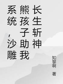 系统,沙雕转生者助我长生斩神